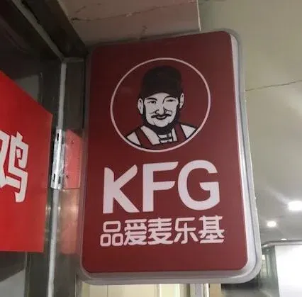 Chinese KFG, KFC Knock-Off